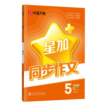 华夏万卷同步作文.五年级下册小学生语文练字帖2025春小学语文同步教材公式化模版写作技巧阅读理解优秀素材积累