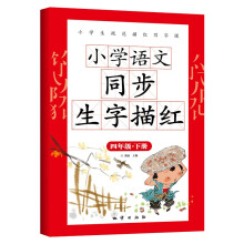 小学语文同步生字描红 四年级下册