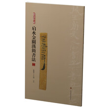 简帛书法大系·肩水金关汉简书法(二)