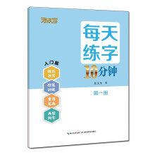 每天练字10分钟·第一册