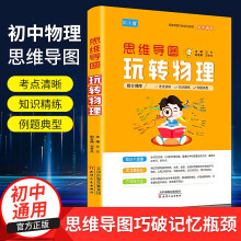 新版初中通用思维导图 玩转物理教材知识汇总七八九年级考点速记复习辅导资料书中考提分必刷题