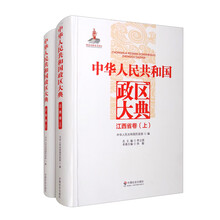 中华人民共和国政区大典(江西省卷上下)(精)