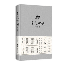 了凡四训:详解版