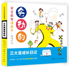 3-6岁儿童学会如何自救宝典-会动的安全教育漫画书:三大宝成长日记让孩子学会远离危险 如何自救