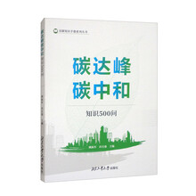 碳达峰碳中和知识500问—双碳知识手册系列丛书