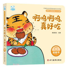 啊呜啊呜真好吃(0-3岁)/婴幼儿启智阅读