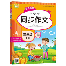 小学生同步作文三年级下册 2022春小学语文教材全解课堂笔记部编人教版同步训练辅导 小蜜蜂作文