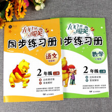2021秋 100分闯关同步练习册二年级上册语文数学人教版同步训练课堂同步课时作业一课一练套装2本