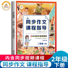 抖音爆款同步作文课程指导全国通用语文二年级下册起步入门小学生优秀作文大全素材强化专项训练课堂笔记辅导