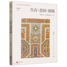 生存悲剧超越(雅斯贝斯悲剧的超越导读)/西方生命美学经典名著导读丛书