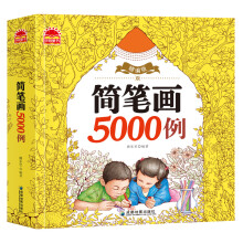 精编版简笔画5000例