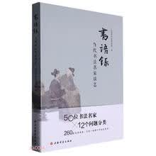 书语录：当代书法名家谈艺