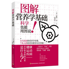 图解营养学基础
