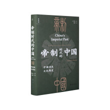 帝制时代的中国：中国历史文化简史（当当专享藏书票 ）