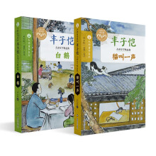 丰子恺儿童文学精品集（全2册）