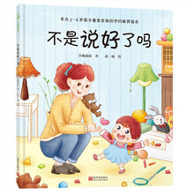 不是说好了吗（守约教育绘本，让孩子养成说话算数的好习惯）