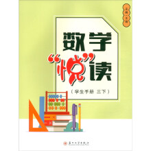 数学“悦”读（学生手册  三下）