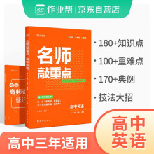 2023版作业帮名师敲重点 高中英语高考知识清单教材全解历年真题课堂同步讲解专项训练通用版