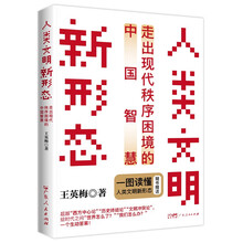 人类文明新形态：走出现代秩序困境的中国智慧