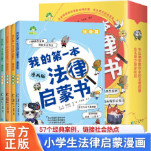 我的第一本法律启蒙书 小学生儿童版正版孩子基础法律常识书籍图解漫画版法律启蒙漫画书民法典阅读课外书