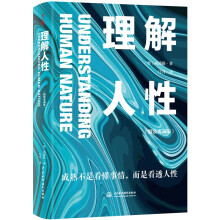 理解人性：精装典藏版 个体心理学创始人阿德勒经典之作