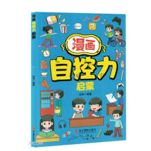 漫画自控力启蒙