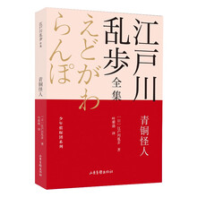 青铜怪人       江户川乱步全集·少年侦探团系列