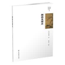 俞剑华中国绘画史论研究丛书-图画见闻志