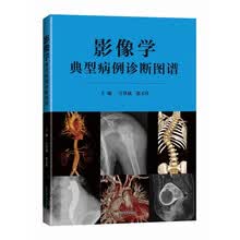 影像学典型病例诊断图谱