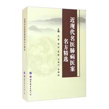 近现代名医肺病医案名方精选