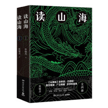 读山海（全两册 原文精读+广泛考据+多学科视角，全面解析山海经中地理、民俗、博物、奇兽、神话…一次性读透山海经）