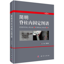 简明脊柱内固定图谱