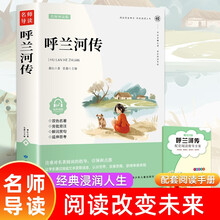 呼兰河传 萧红著正版原著五年级初中生青少年版四六年级中小学生课外阅读书籍