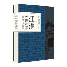 中国传统村落文化抢救与研究·文化区系列·江淮传统村落