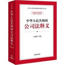 【2024年】中华人民共和国公司法释义