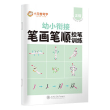 华夏万卷 控笔训练字帖3-6岁笔画笔顺描红本幼儿园大班儿童写字本一年级正楷书法铅笔字帖幼小衔接启蒙习字本