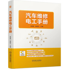 汽车维修电工手册（数字化手册，扫描二维码（30个）可进入数据库查询车型维修技术资料，包括基础检测