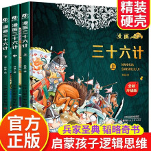 漫画三十六计(全新升级版上中下全3册)有声伴读版 国学经典小学生课外书必读书系