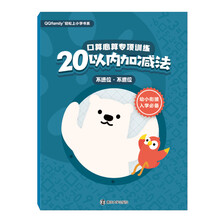 QQfamily轻松上小学书系·口算心算专项训练：20以内加减法.不进位、不退位