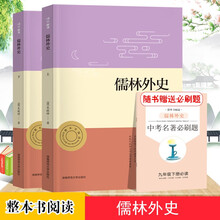 亲近经典 儒林外史 全本珍藏版 无删减 无障碍阅读 初三9九年级下名著阅读书目（上下册）