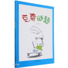 豆腐谜题(精)