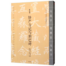 妙严寺记与胆巴碑