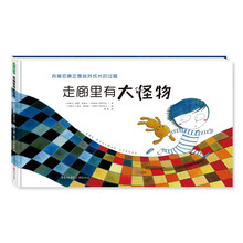 走廊里有大怪物 情绪管理幼儿绘本帮助孩子认识和梳理恐惧的情绪