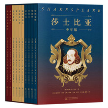 莎士比亚(少年版)(全十册,能读又能演的莎士比亚作品!文学、戏剧、哲学、写作多方位启蒙)