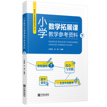 小学数学拓展课教学参考资料(下R)