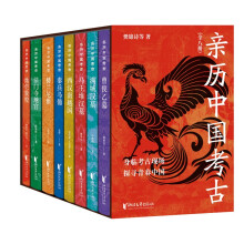 亲历中国考古（套装全八册）