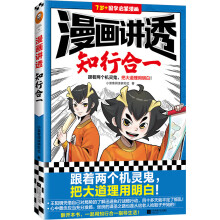 漫画讲透知行合一（跟着两个机灵鬼，把大道理用明白！看国学漫画，学圣贤智慧，解决生活疑问！）