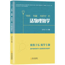 “有用 有趣 有探究”的活物理教学