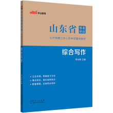 中公教育2023山东省事业单位公开招聘工作人员考试教材：综合写作