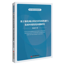 基于演化观点的企业发展机制与发展环境优化问题研究